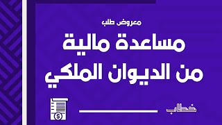 معروض طلب مساعدة مالية من الديوان | معاريض #معروض_طلب_مساعدة_مالية_من_الديوان_الملكي_لمرضى_السرطان