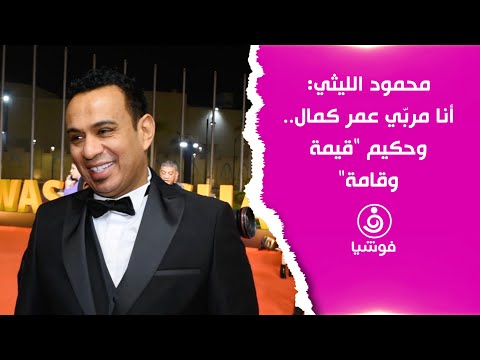 محمود الليثي أنا مرب ي عمر كمال وحكيم قيمة وقامة