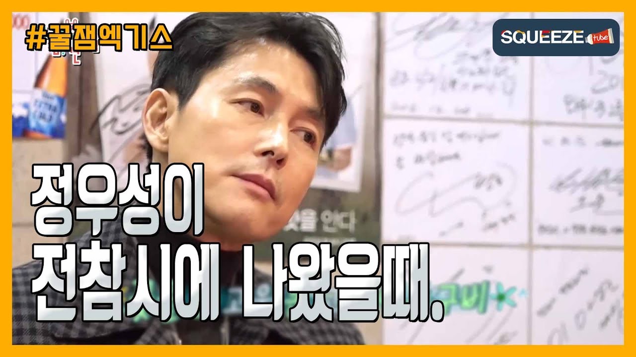 정우성으로 보는 로맨틱의 정석 [스퀴즈 - 진지적 참견 시점]