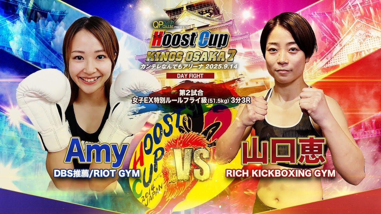 HOOST CUP KINGS OSAKA7「山口恵VS Amy」試合映像