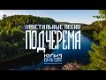 НП "Югыд ва" - Хрустальные песни Подчерема