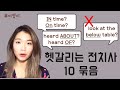 100% 헷갈리는 영어전치사 짝꿍 10묶음