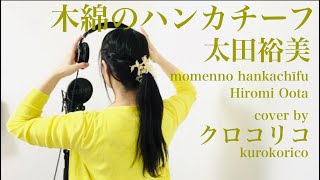 木綿のハンカチーフ - 太田裕美【歌詞】momennohankachīfu hiromi oota 歌ってみた　カバー　クロコリコJ-POP Japanese songs with lyrics