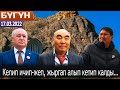 Атамбаев Акаевди күнөөлөдү. Кыргызстанга инвестиция агылабы?