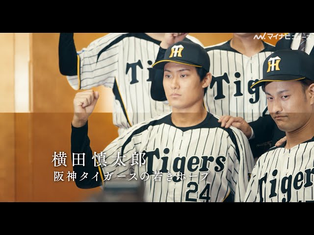 NPB公式バット 元阪神タイガース 横田慎太郎 使用 gate 元・阪神タイガース】永遠の背番号『24』横田慎太郎さんの人生を