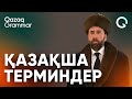 Қазақша терминдер қалай жасалуы керек?