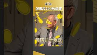 鴻海不只上攻200? 卻怕這2件事...  #李永年 #盧燕俐 #shorts 20240508