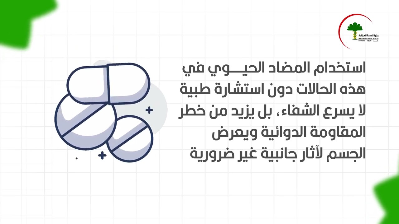 ▫️استخدام المضاد الحيوي دون استشارة الطبيب يزيد من خطر المقاومة الدوائية ويعرض الجسم لآثار جانبية
