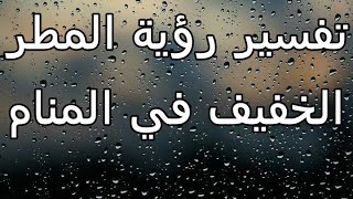 تفسير رؤية المطر الخفيف في المنام- تفسير حلم المشي تحت المطر ورؤية امطار خفيفة تنزل على الرائي