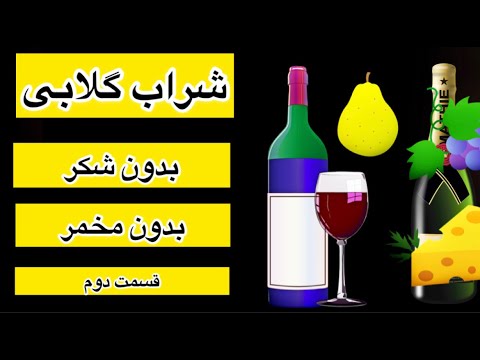 تصویری: نحوه نگهداری صحیح گلابی قسمت 2