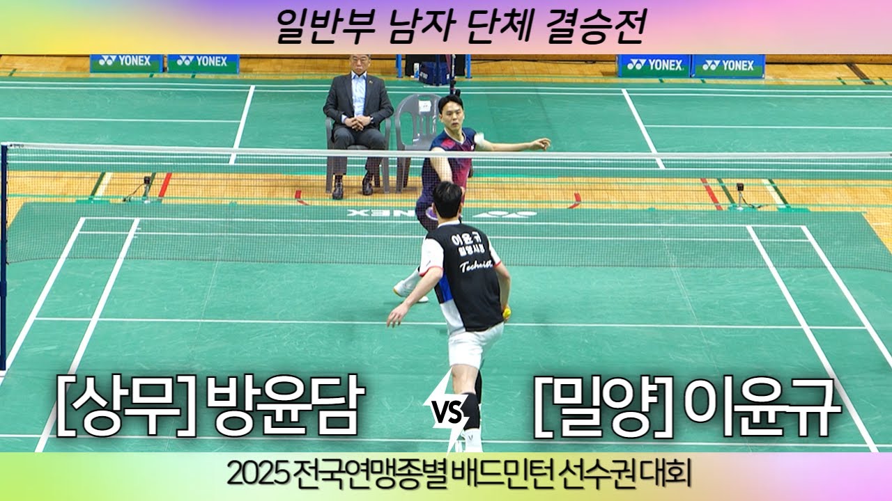 [(밀양시청)이윤규 VS (상무)방윤담]2025 전국연맹종별배드민턴선수권대회 일반부 남자 단체전 결승전