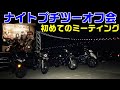 【モトブログ】ナイトプチツーリングオフ会　初めてのミーティング