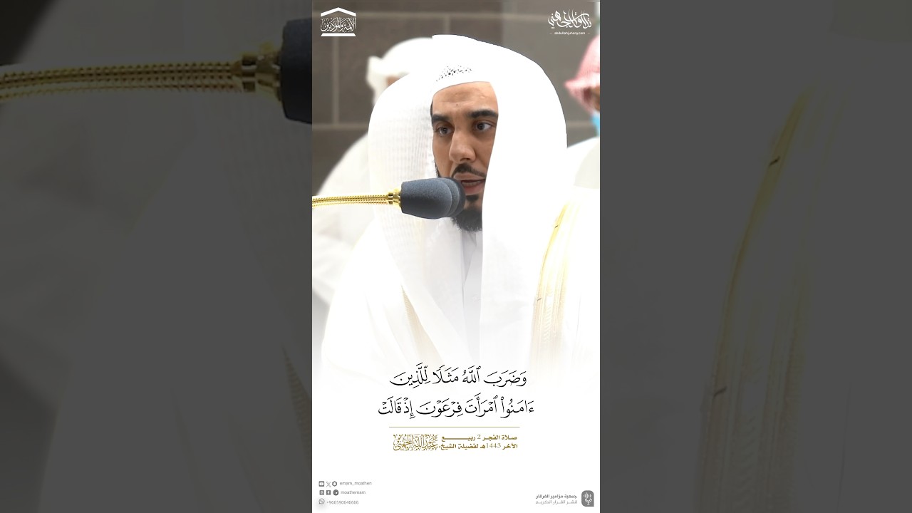 تلاوة مذهلة من سورة التحريم للشيخ أ.د.#عبدالله_الجهني #sorts #quran