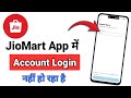 Jiomart App Account Nahi Khol Raha Hai | Jiomart App Account Login Nahi Ho Raha Hai