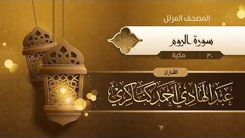 سورة الروم {{30}} القارئ عبد الهادي أحمد كناكري