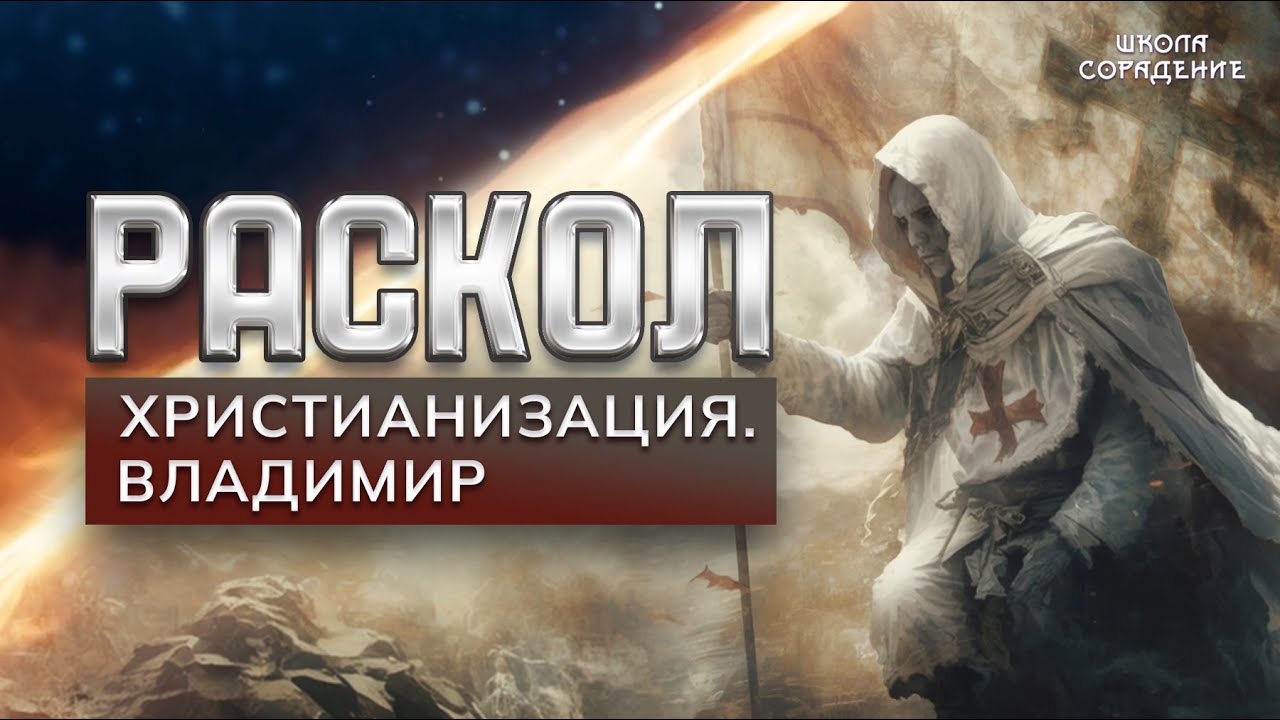 Раскол. Эпизод 28 | Христианизация. Владимир