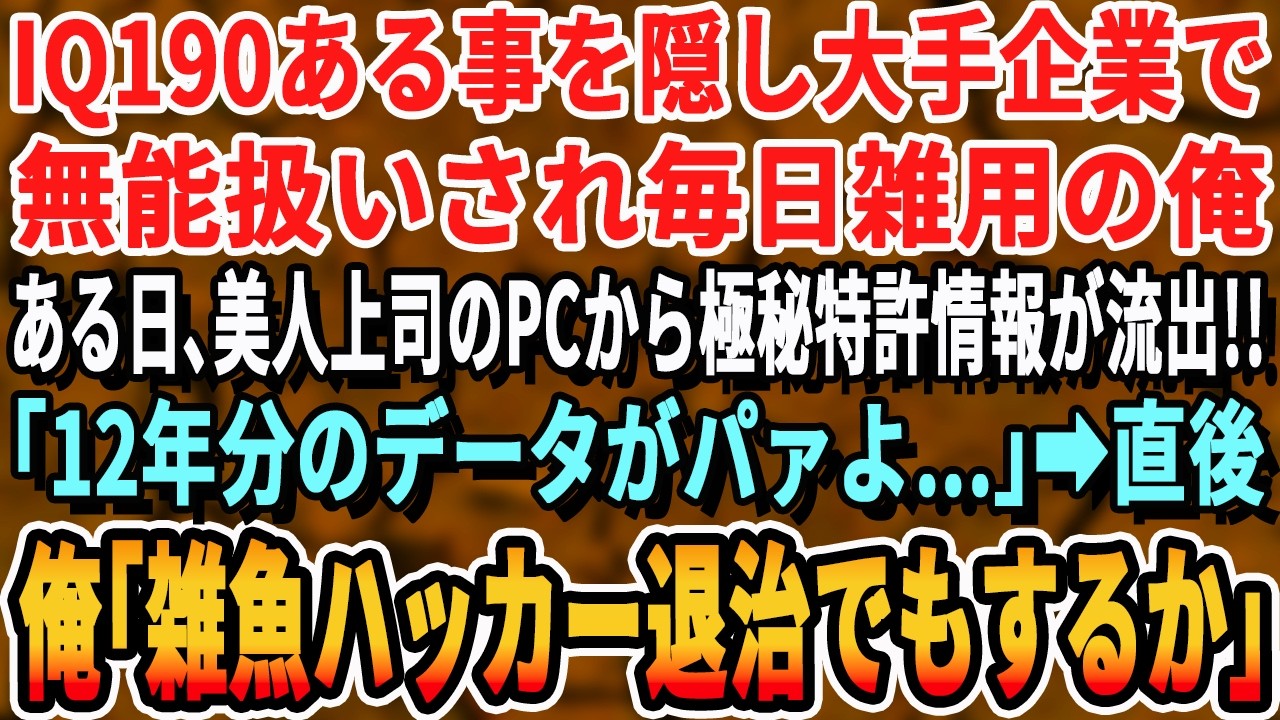 【感動する話】元天才ホワイトハッカーであることを隠して大手企業で無能扱いされる俺。ある日、美人部長のパソコンから特許資料流出のピンチに！俺が代わりに防いだ結果ｗ【スカッと・いい話・最新・スッキリ】