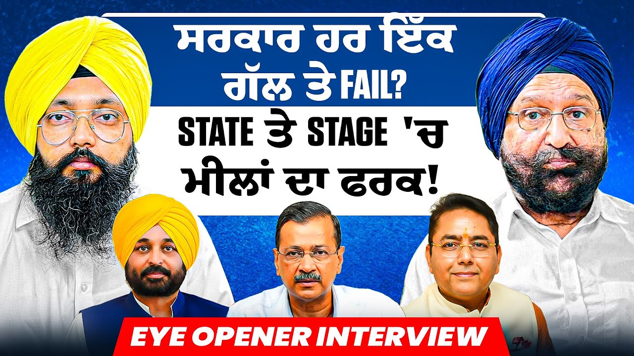 ਸਰਕਾਰ ਹਰ ਇੱਕ ਗੱਲ ਤੇ Fail? | State ਤੇ Stage 'ਚ ਮੀਲਾਂ ਦਾ ਫਰਕ! | Eye Opener Interview