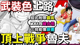 【JUMP：群星集結】👺頂上戰爭兩年後的『魯夫』帶著武裝色霸氣登場！結果竟然是MOBA縫合怪？🤠【Lobo】JUMP ASSEMBLE Monkey D.Luffy (Pirate Captain)