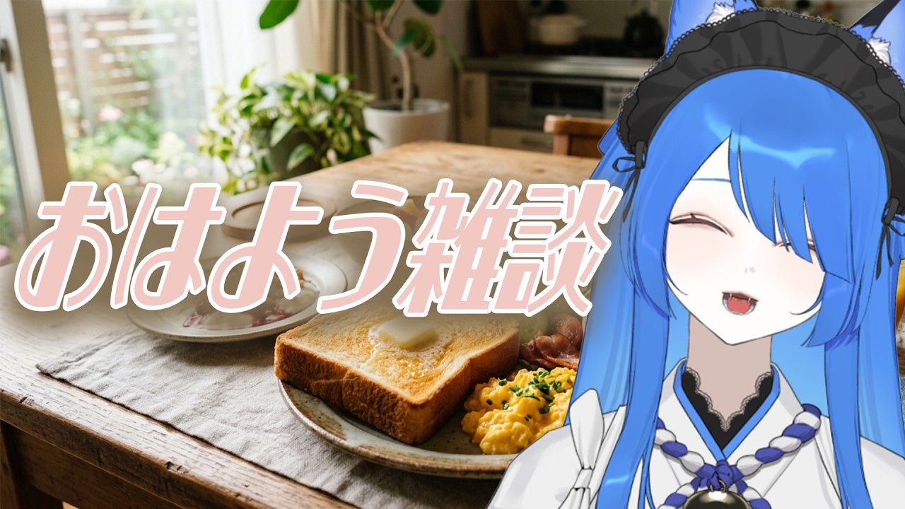 【縦型/朝枠】おはよう日曜日☔朝のルーティン皆と過ごしたい🏠【いばらっち/Vtuber】