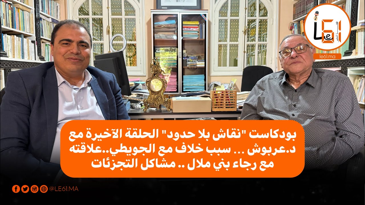 الحلقة الآخيرة من بودكاست 