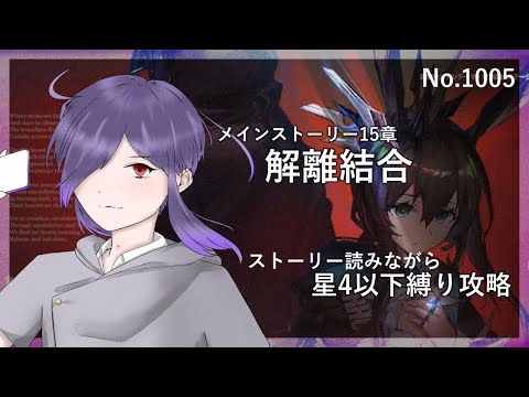 【アークナイツ/明日方舟】メインストーリー15章「解離結合」星4以下縛り攻略 No.1005【無性別Vtuber 二藍杏】
