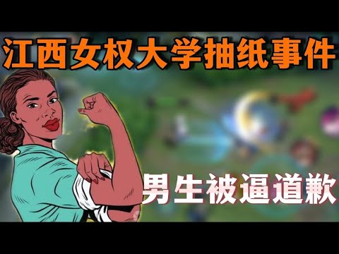 江西女拳大学抽纸事件，男生被逼道歉!
