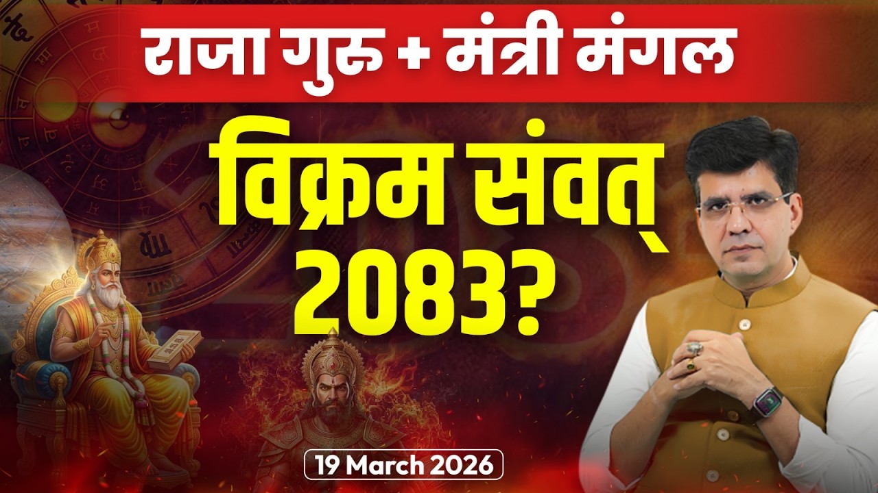 राजा गुरु + मंत्री मंगल = विक्रम संवत् 2083 | Happy Life Astro | Dr Yogesh Sharma