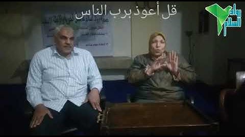 تعليم سورة الناس بلغة الإشارة للصم وضعاف السمع