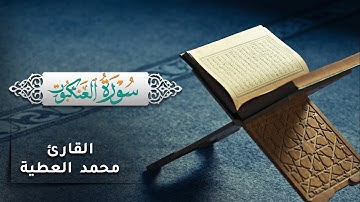 ما تيسر من سورة العنكبوت - محمد  العطية (أبو راكان)