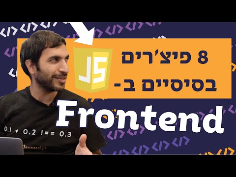 וִידֵאוֹ: מה מוביל ב-Javascript?