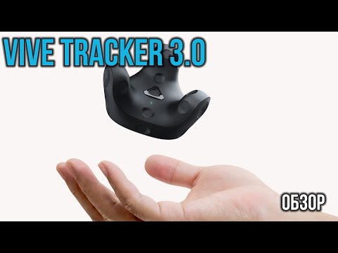 Видео: Ноги в ВР - Обзор Vive Tracker 3.0