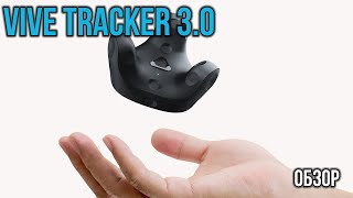 Ноги в ВР - Обзор Vive Tracker 3.0