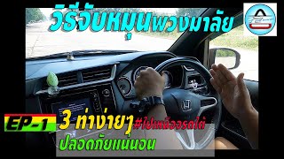 วิธีหมุนพวงมาลัย สำหรับมือใหม่หัดขับ ไปได้ทั่วไทย EP1 #วิธีจับพวงมาลัยรถ