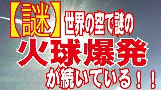 【謎】世界の空で謎の火球爆発が続いている!! 火球 検索動画22 【謎】世界の空で謎の火球爆発が続いている!! 火球 検索動画 22