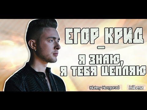 ЕГОР КРИД Я ЗНАЮ Я ТЕЬЯ ЦЕПЛЯЮ СКАЧАТЬ БЕСПЛАТНО ЕГОР КРИД Я ЗНАЮ Я ТЕЬЯ ЦЕПЛЯЮ СКАЧАТЬ БЕСПЛАТНО