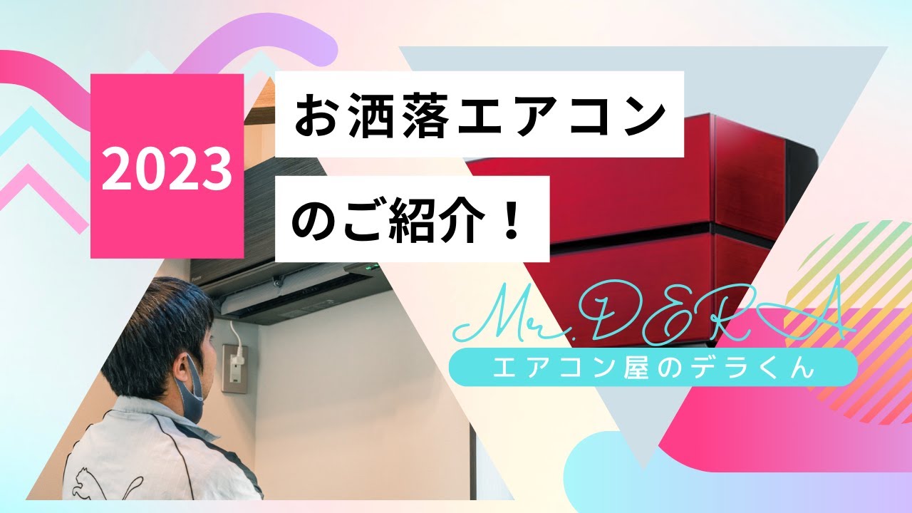 2023年おしゃれエアコンのご紹介! - YouTube