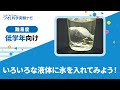 実験レシピ　いろいろな液体に氷を入れてみよう！floating ice and sinking ice