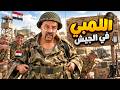 حصريا الفيلم الكوميدي - اللمبي في الجيش - بطولة محمد سعد