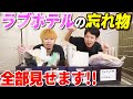 【大公開】ラブホテルの忘れ物全部お見せします!ヤバすぎるモノ続出…!?