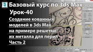 видео: Как создать кованные изделия в 3ds Max. Часть 2. Создаем кованные ограждения используя сплайн и LOFT картинка: Как создать кованные изделия в 3ds Max. Часть 2. Создаем кованные ограждения используя сплайн и LOFT