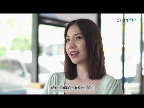 สัมภาษณ์ร้านรับฝากส่งพัสดุ SHIPPOPสาขา Susco พุทธบูชา