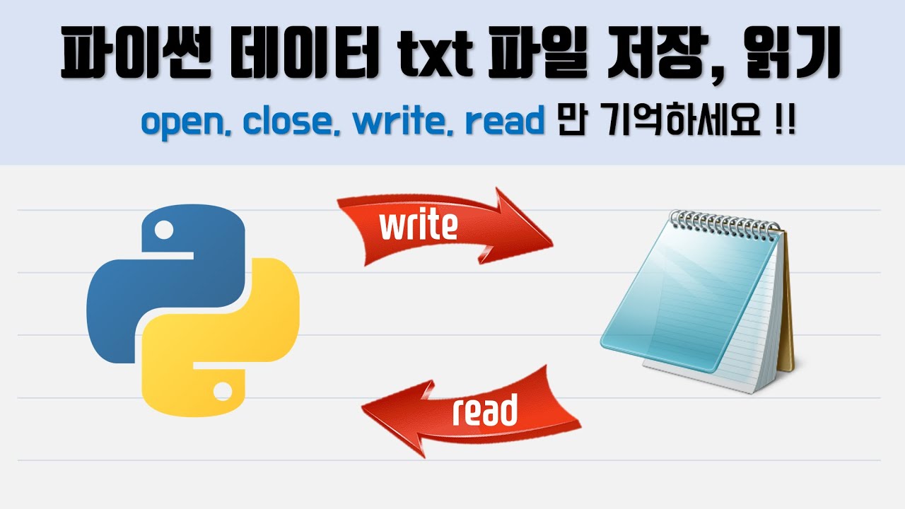 파이썬 데이터 txt 파일 저장, 읽기 - open close write read만 기억하세요!