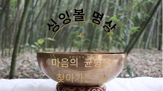 몸과 마음을 치유하는 싱잉볼 명상 /휴식/스트레스 제로/이완/숙면