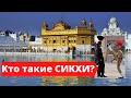 СИКХИ - КТО ОНИ? Индия, Амритсар - Золотой Храм и ШОУ НА ГРАНИЦЕ с Пакистаном