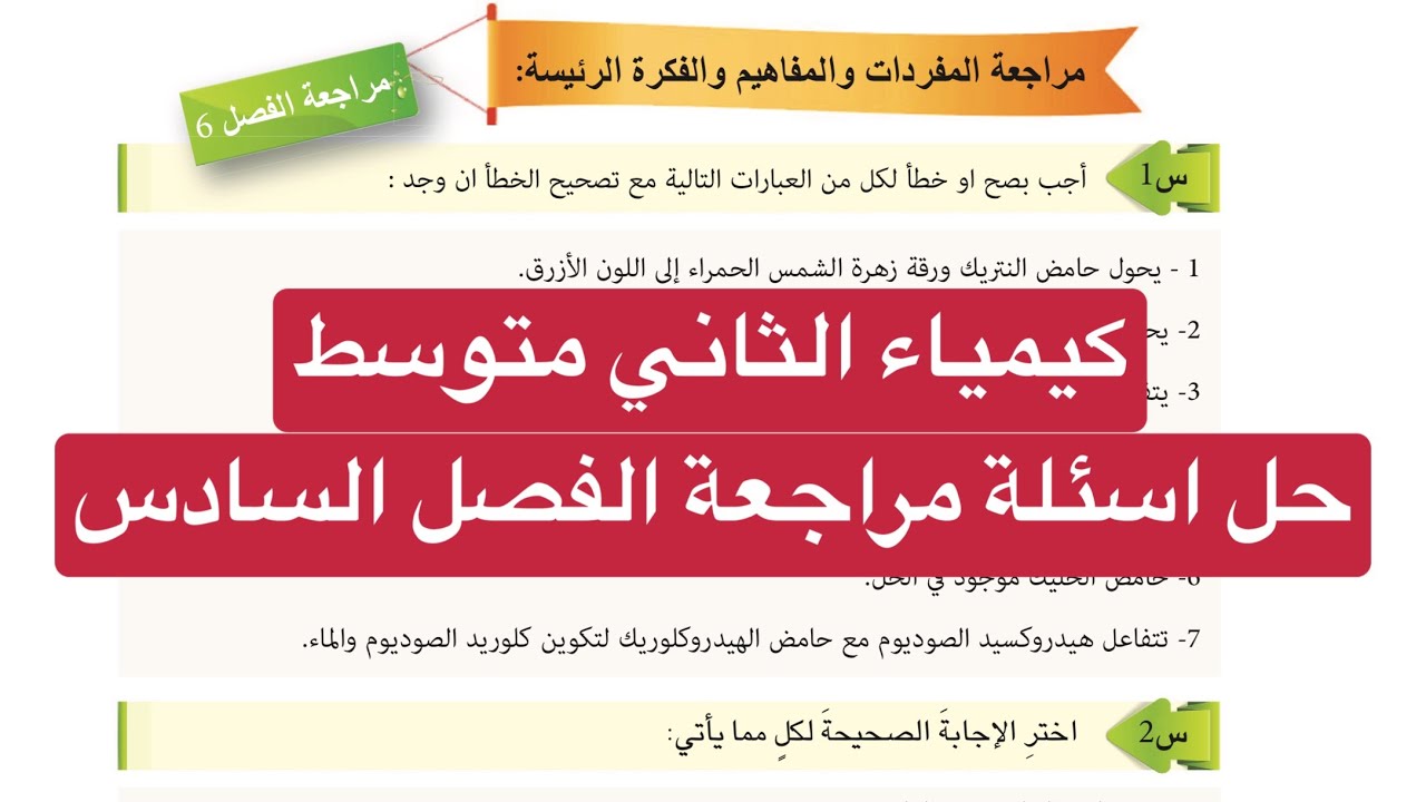 حل اسئلة مراجعة الفصل السادس كيمياء الثاني متوسط صفحة 94
