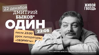 Один / Дмитрий Быков* / ОБЭРИУты // 22.12.2022