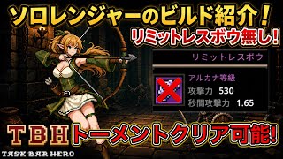 【タスクバーヒーロー】トーメントクリア可能！ソロレンジャーのビルド紹介! ※リミットレスボウ無し【TBH】