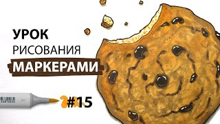 Как нарисовать печенье с кусочками шоколада? / Урок по рисованию маркерами для новичков #15