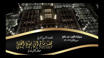 برواية قالون عن نافع  -سورة البقرة (75-83) لفضيلة الشيخ محمد سالم بن أحمد ابن مود الجكني حفظه الله